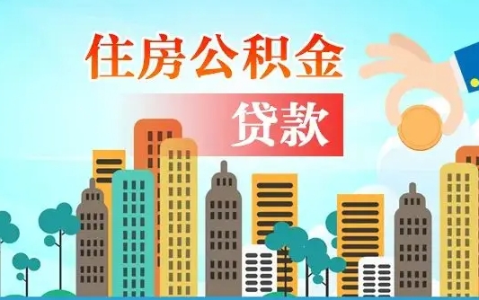 潍坊个人怎么公积金取（如何取个人公积金账户资金）